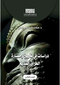 دراسات في تاريخ وحضارة العراق  - ج 2     5000
